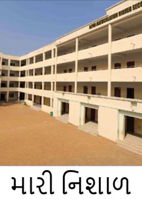 મારી નિશાળ