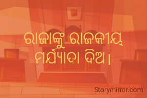 ରାଜାଙ୍କୁ ରାଜକୀୟ ମର୍ଯ୍ୟାଦା ଦିଅ।