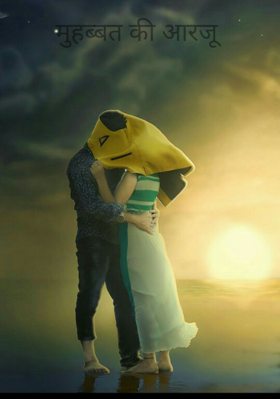 मुहब्बत की आरजू