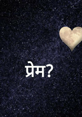 प्रेम?