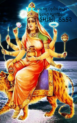 રોયલ બ્લુ (તૃતીય સ્વરૂપ ચંદ્રઘંટા માતાજી)