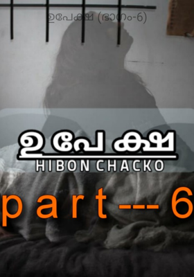 ഉപേക്ഷ (ഭാഗം-6)