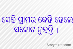 ସେହି ଗ୍ରାମର କେହି ହେଲେ  ସଚ୍ଚୋଟ ନୁହନ୍ତି । 