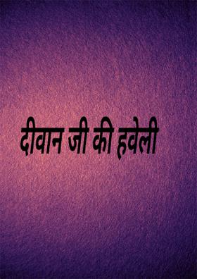 दीवान जी की हवेली