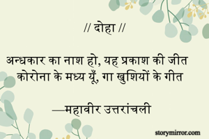 // दोहा //

अन्धकार का नाश हो, यह प्रकाश की जीत  
कोरोना के मध्य यूँ, गा खुशियों के गीत 

—महावीर उत्तरांचली