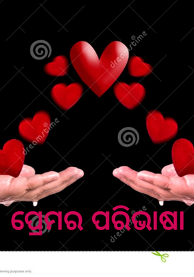 ପ୍ରେମର ପରିଭାଷା