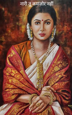 नारी तू कमज़ोर नहीं