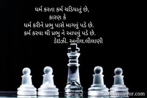        ધર્મ કરતા...