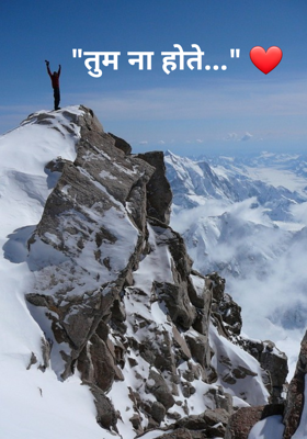 "तुम ना होते..." ❤️