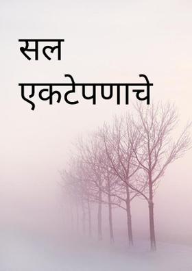 सल एकटेपणाचे