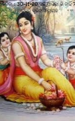 କବିତା : 30-11-20 ସହି ପାରିବା କି ନାହିଁ ?
