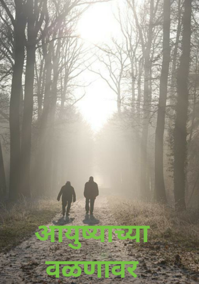 आयुष्याच्या वळणावर