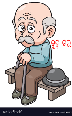 ବୁଢ଼ା ବର