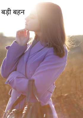 बड़ी बहन