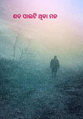 ଶବ ପାଲଟି ଥିବା ମନ