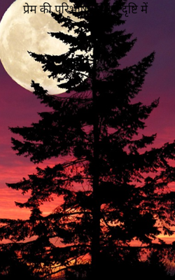 प्रेम की परिभाषा – मेरी दृष्टि में