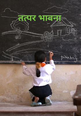 तत्पर भावना