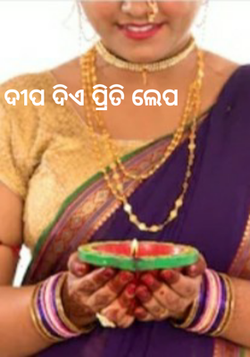 ଦୀପ ଦିଏ ପ୍ରିତି ଲେପ