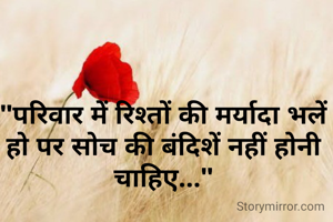 "परिवार में रिश्तों की मर्यादा भलें हो पर सोच की बंदिशें नहीं होनी चाहिए..."