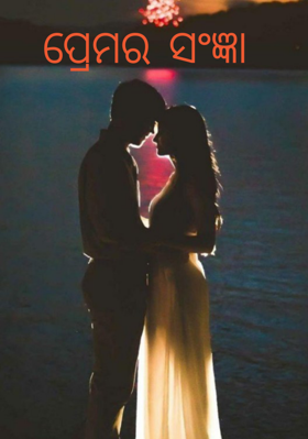 ପ୍ରେମର ସଂଜ୍ଞା