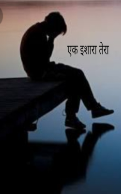 एक इशारा तेरा