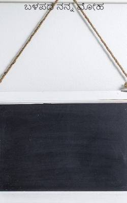 ಬಳಪದ ನನ್ನ ಮೋಹ