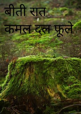 बीती रात कमल दल फूले