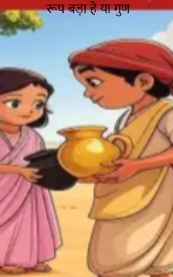 रूप बड़ा है या गुण 