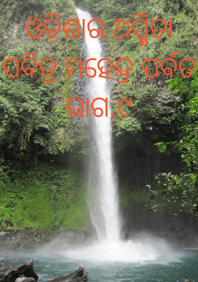 ଓଡ଼ିଶାର ଅସ୍ମିତା ପବିତ୍ର ମହେନ୍ଦ୍ର ପର୍ବତ ଭାଗ.୯
 