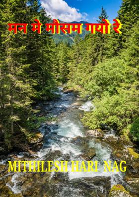 मन मे मौसम गयो रे