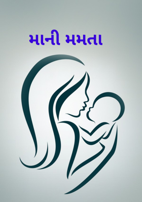 માની મમતા