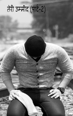 तेरी उम्मीद (पार्ट-2)
