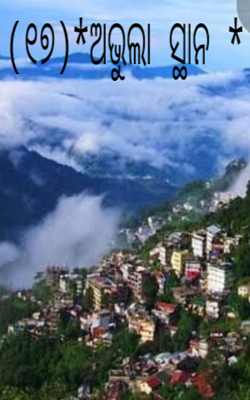 ଅଭୁଲା ସ୍ଥାନ