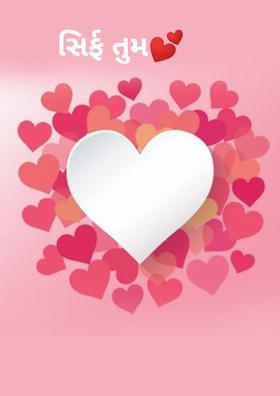 सिर्फ तुम