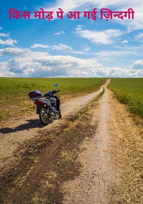 किस मोड़ पे आ गई ज़िन्दगी