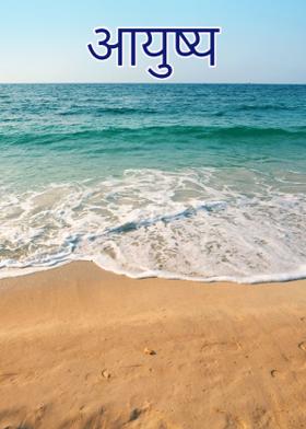 आयुष्य