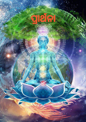 ପ୍ରାର୍ଥନା