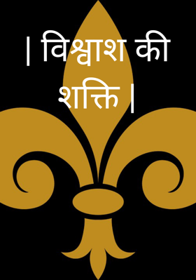 विश्वास की शक्ति