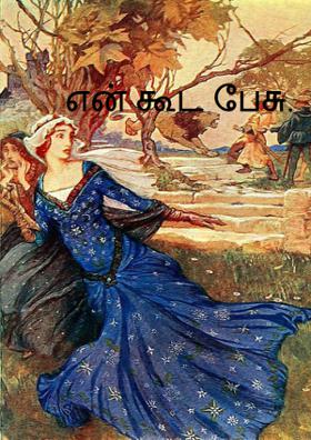 என் கூட பேசு