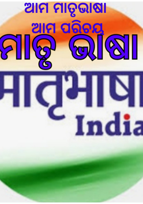 ଆମ ମାତୃଭାଷା ଆମ ପରିଚୟ