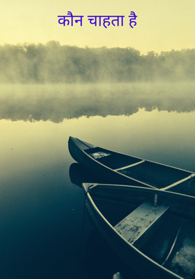 कौन चाहता है