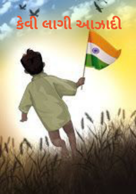 કેવી લાગી આઝાદી