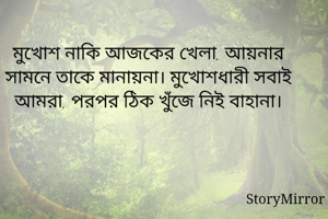 মুখােশ নাকি...