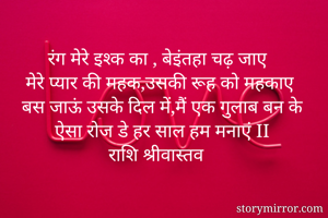 रंग मेरे इश्क का...