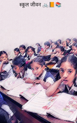 स्कूल जीवन