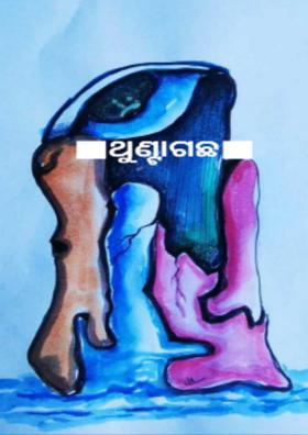 ଥୁଣ୍ଟାଗଛ