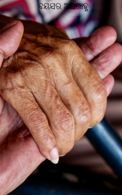 ବୟସର ଅପରାହ୍ନ