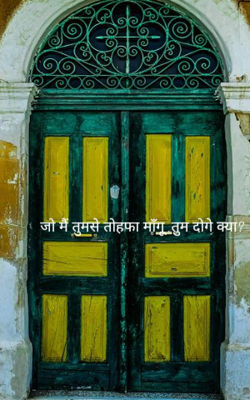 जो मैं तुमसे तोहफा माँगू ,तुम दोगे क्या?