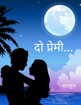 दो प्रेमी