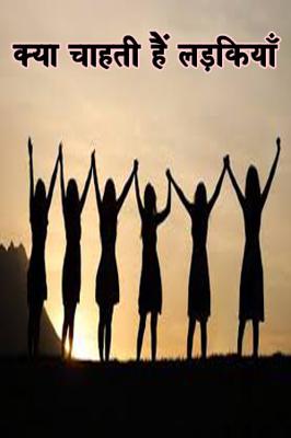 क्या चाहती हैं लड़कियाँ